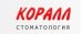Стоматологическая клиника Корал