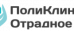 Поликлиника Отрадное